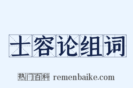 士容论组词是什么意思的图片
